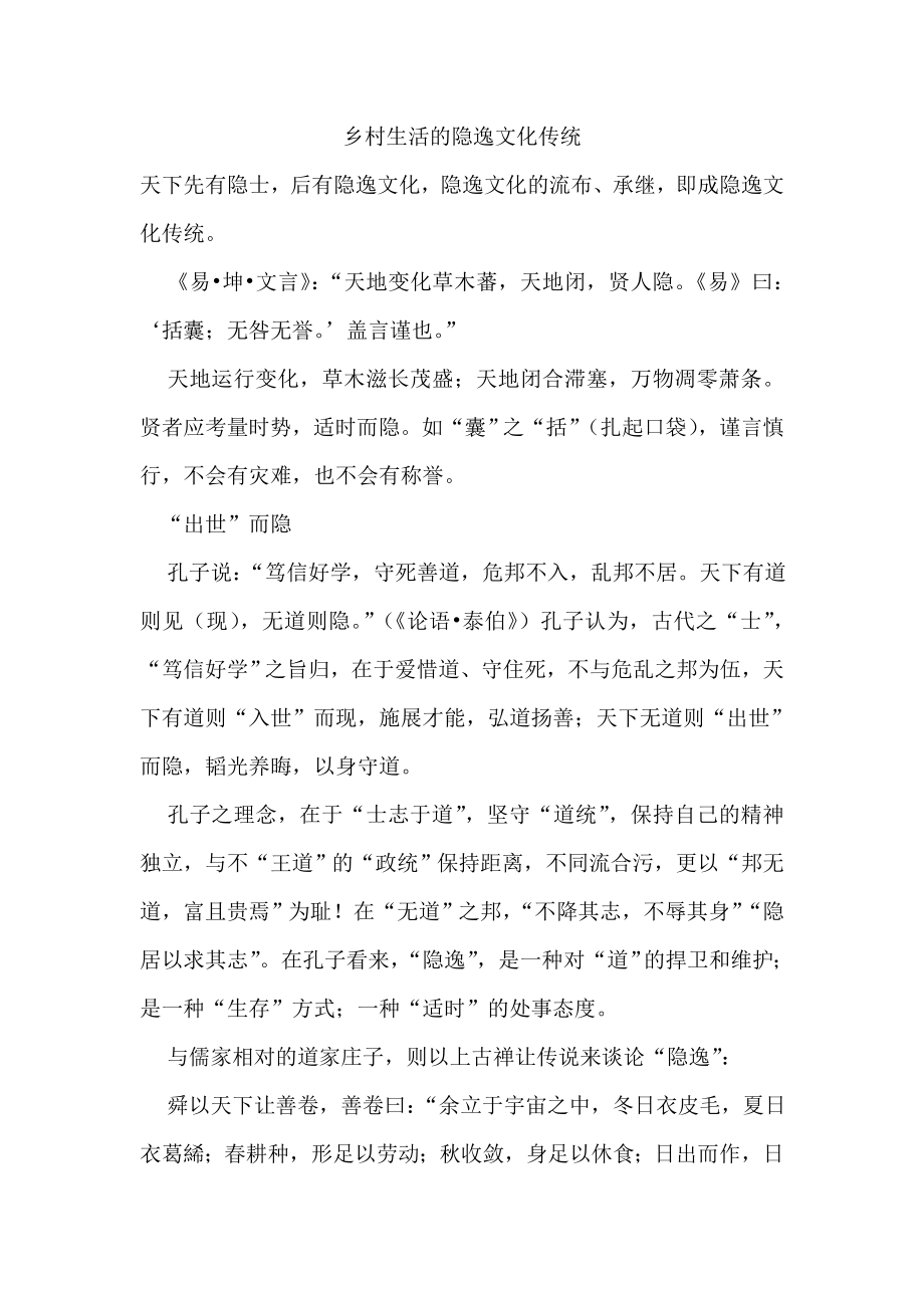 乡村生活的隐逸文化传统.doc_第1页