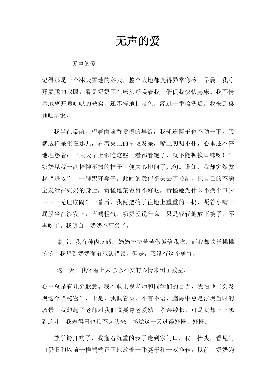 无声的爱(1).docx_第1页