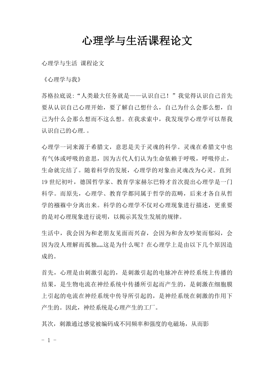 心理学与生活课程论文.docx_第1页