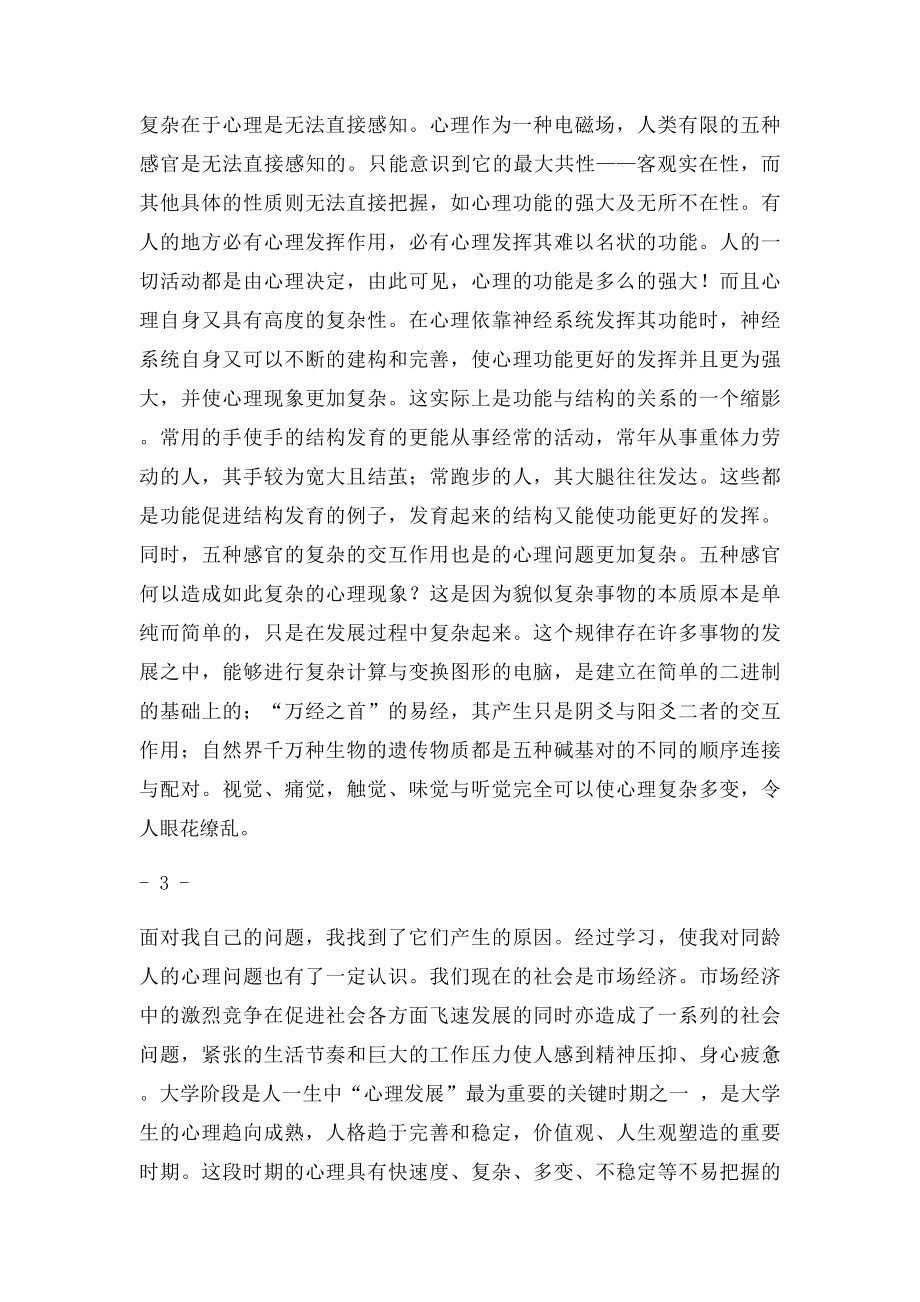 心理学与生活课程论文.docx_第3页