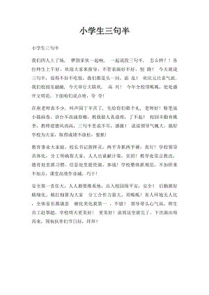 小学生三句半(1).docx