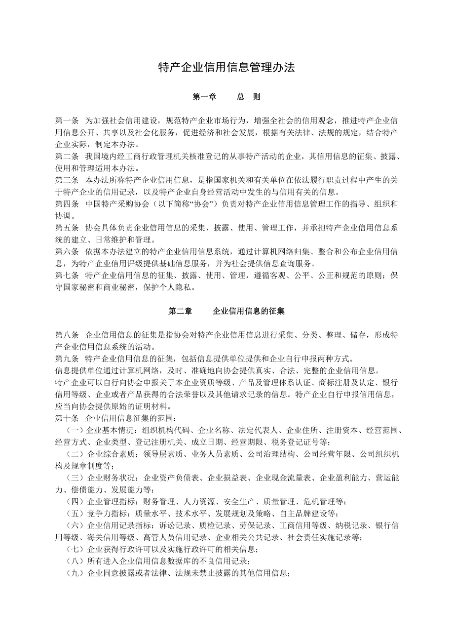 特产企业信用信息管理办法.doc_第1页