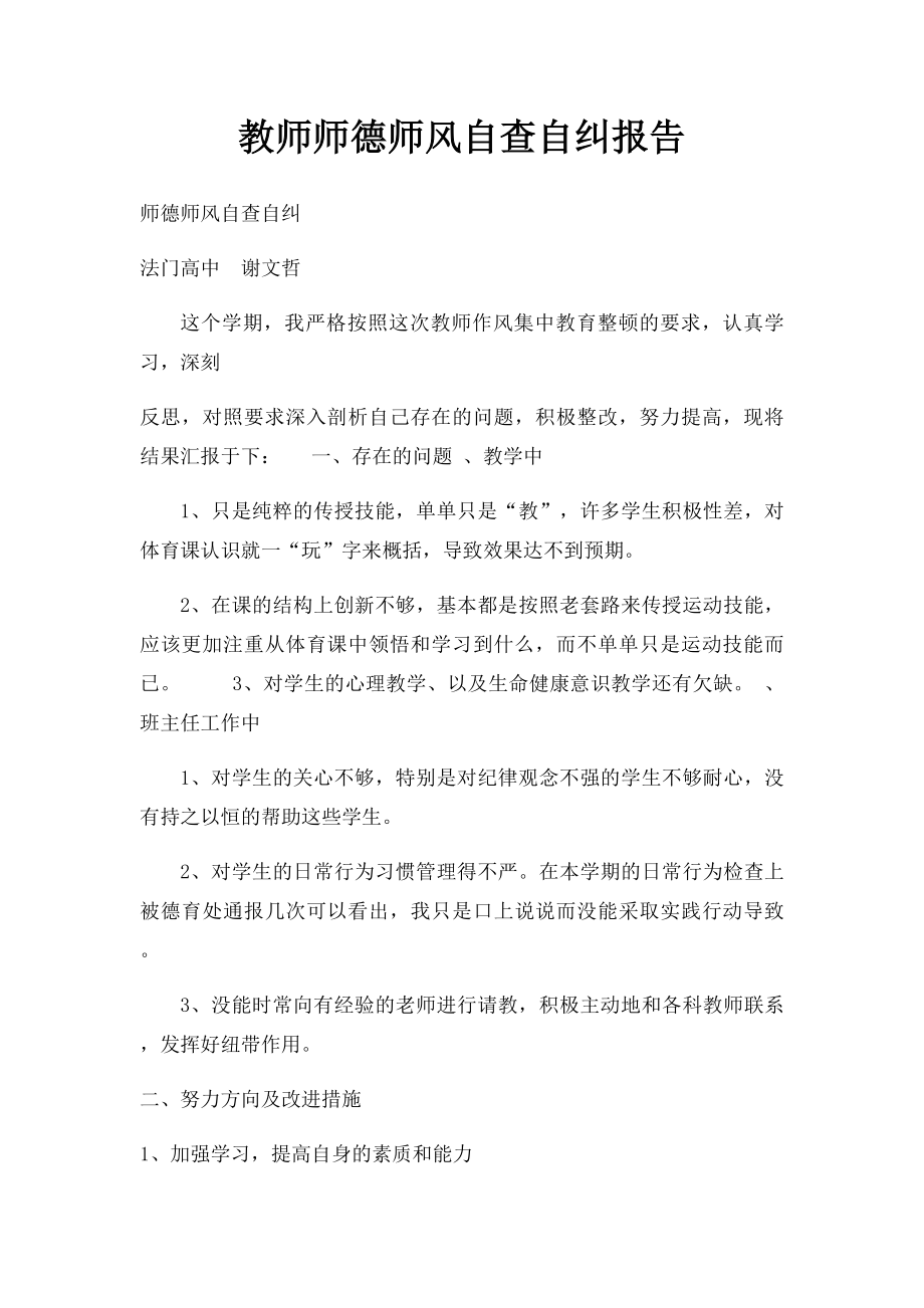 教师师德师风自查自纠报告.docx_第1页