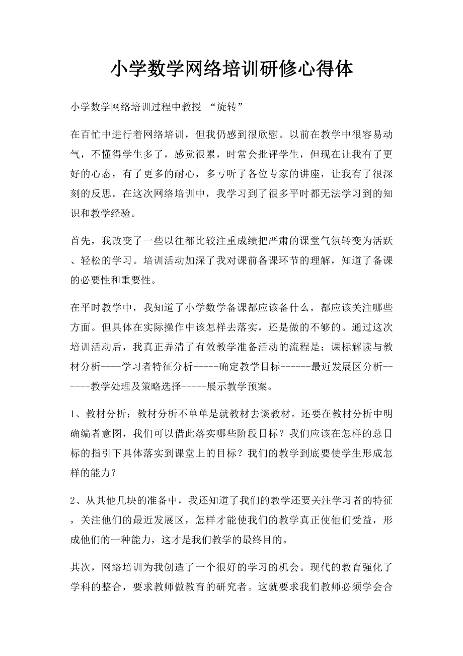 小学数学网络培训研修心得体.docx_第1页