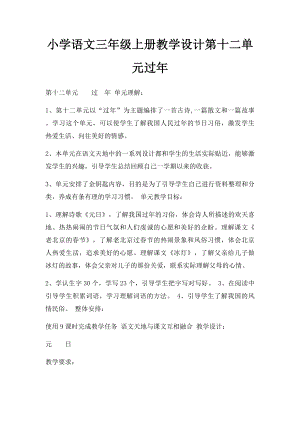 小学语文三年级上册教学设计第十二单元过年.docx