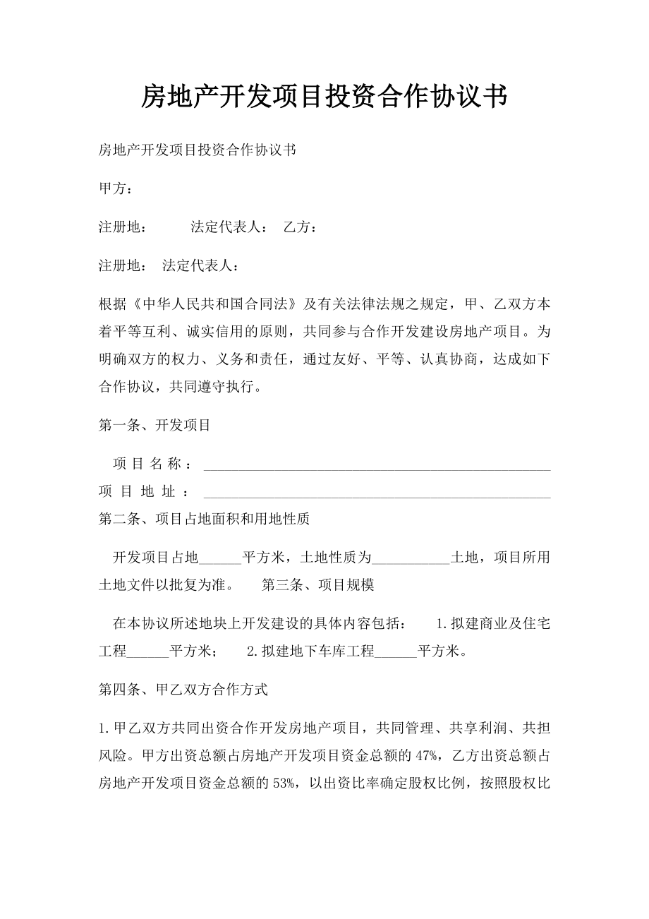 房地产开发项目投资合作协议书.docx_第1页