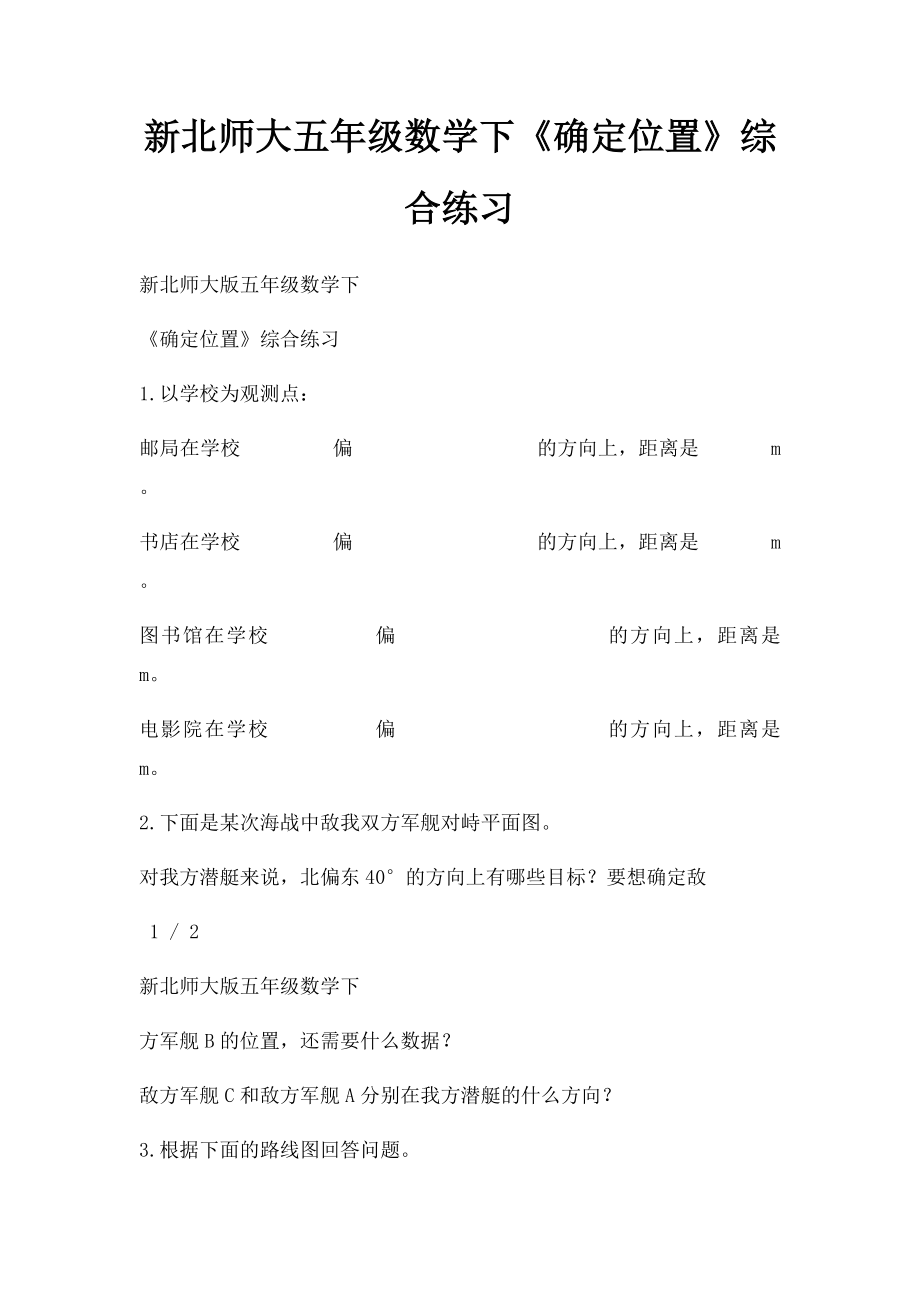 新北师大五年级数学下《确定位置》综合练习.docx_第1页