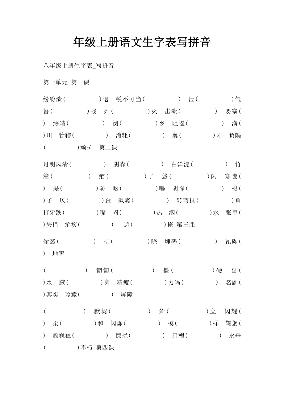 年级上册语文生字表写拼音.docx_第1页