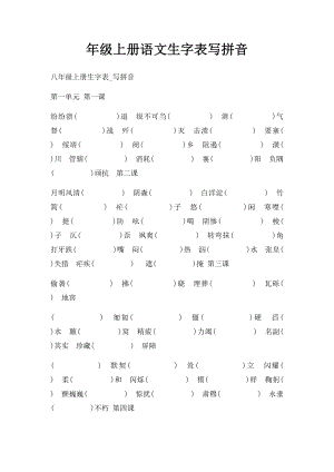 年级上册语文生字表写拼音.docx