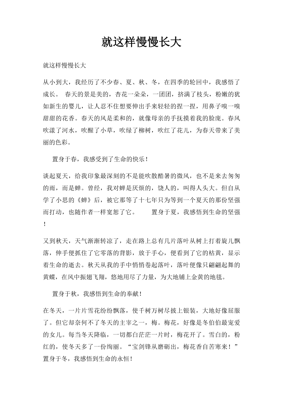 就这样慢慢长大(6).docx_第1页