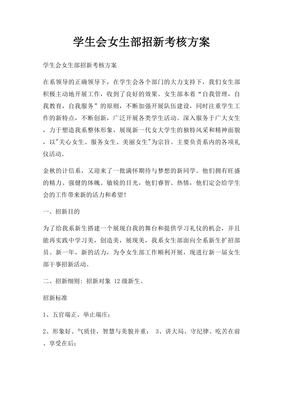 学生会女生部招新考核方案.docx_第1页