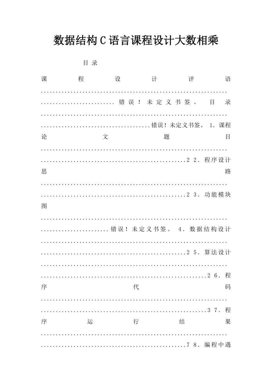 数据结构C语言课程设计大数相乘.docx_第1页