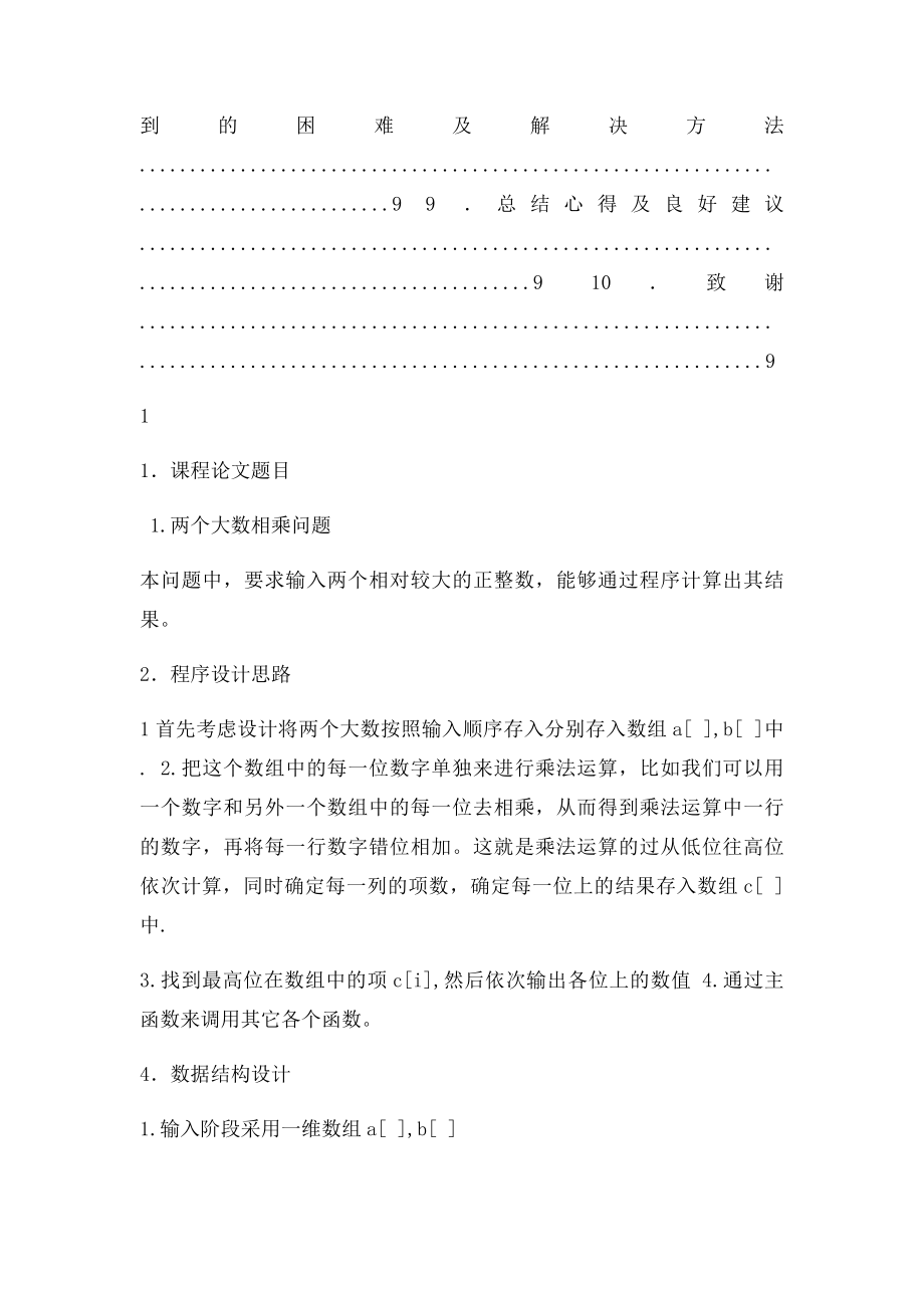 数据结构C语言课程设计大数相乘.docx_第2页