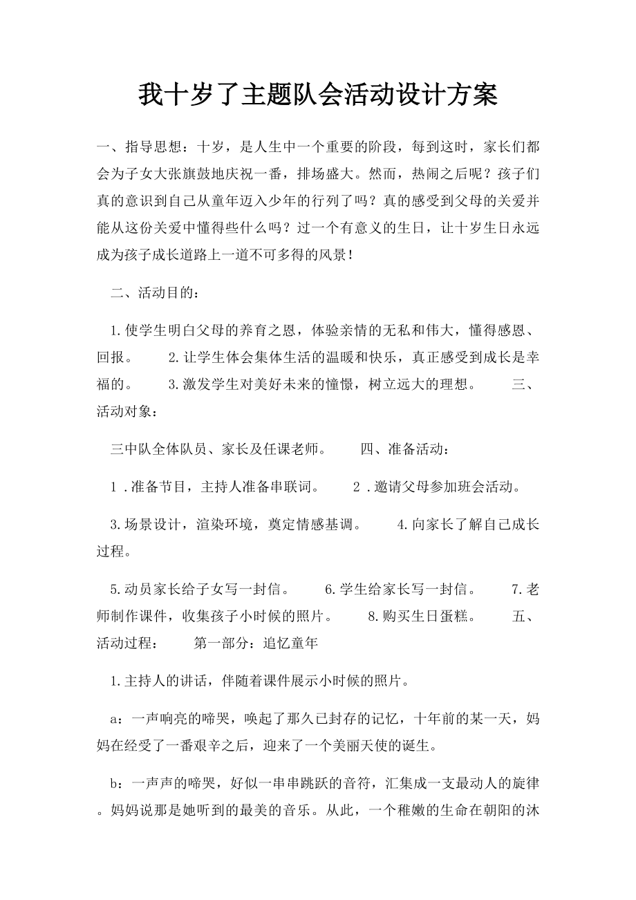 我十岁了主题队会活动设计方案.docx_第1页