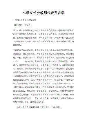 小学家长会教师代表发言稿(1).docx