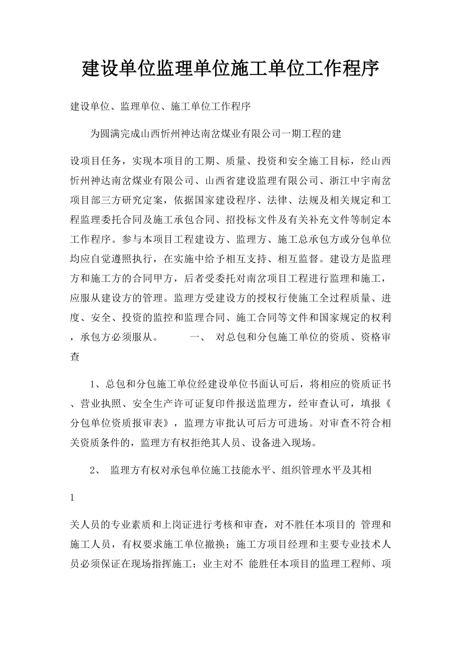 建设单位监理单位施工单位工作程序.docx_第1页