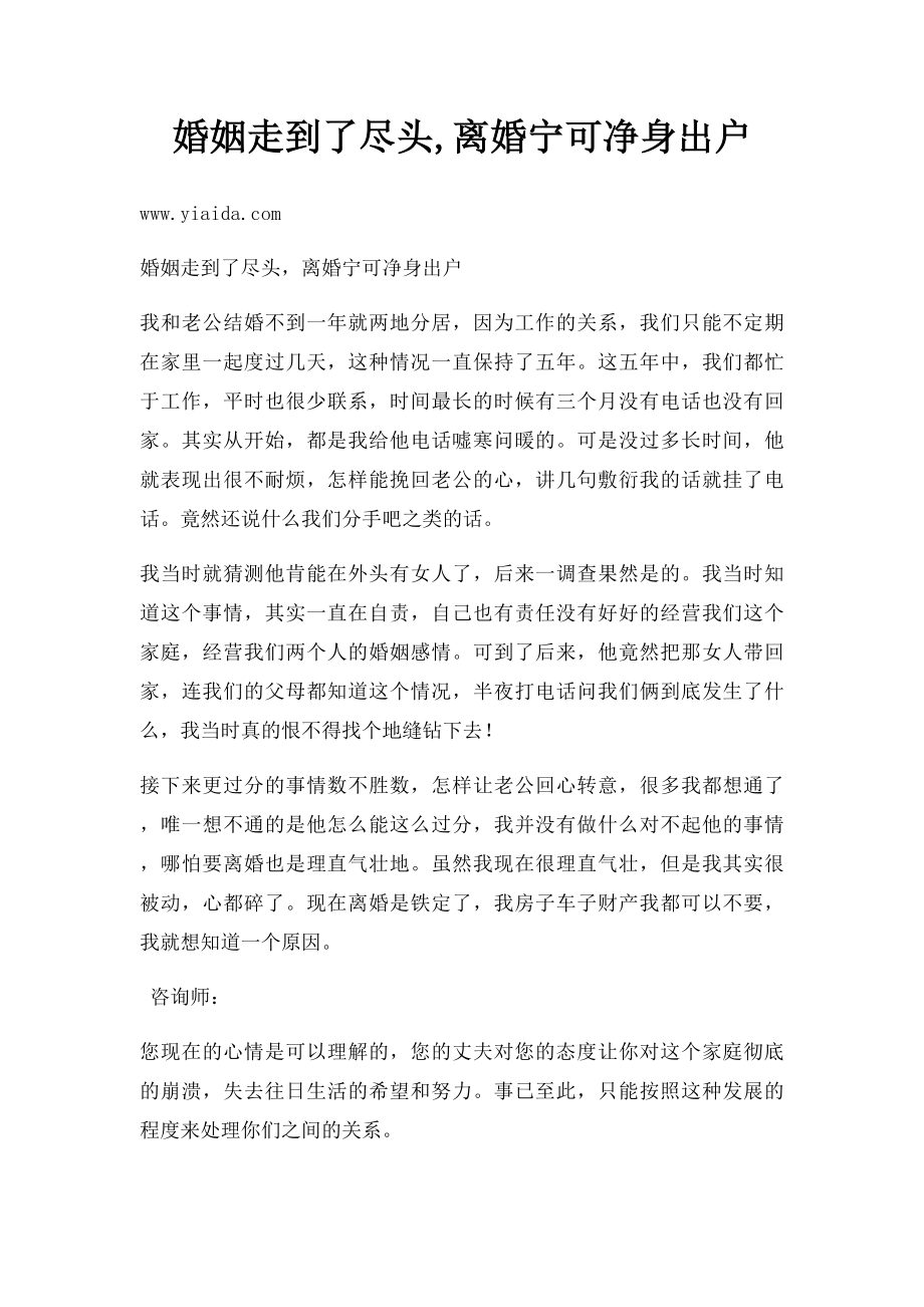 婚姻走到了尽头,离婚宁可净身出户.docx_第1页