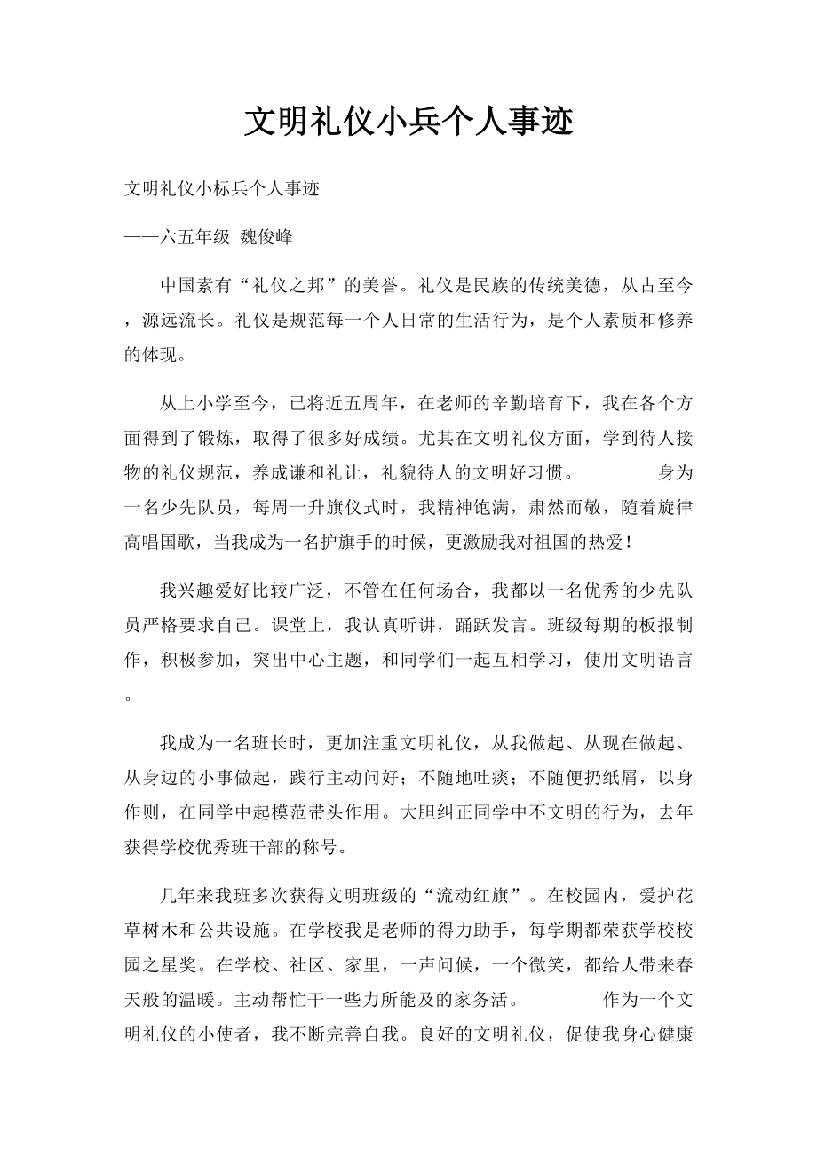 文明礼仪小兵个人事迹(1).docx_第1页