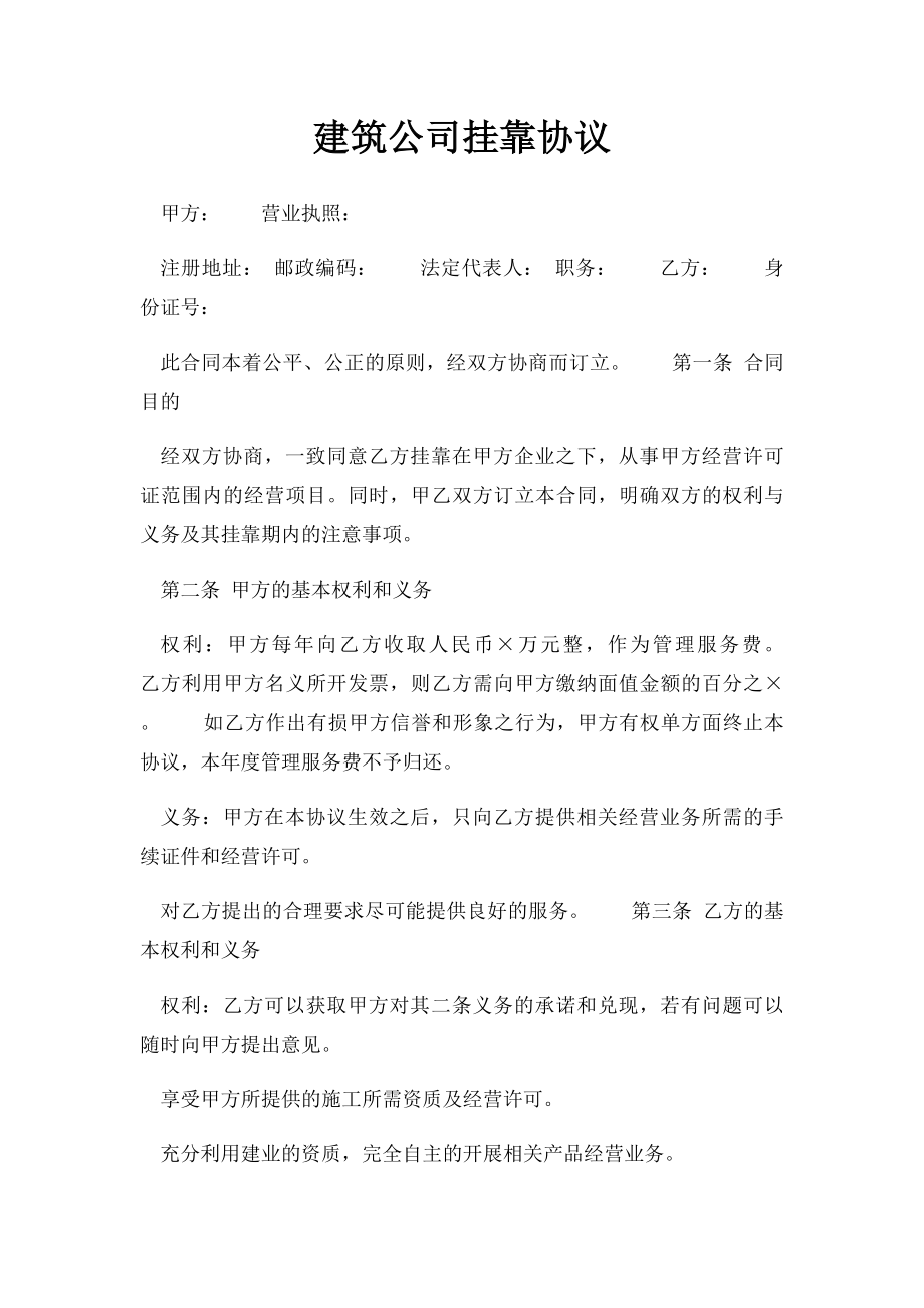 建筑公司挂靠协议.docx_第1页