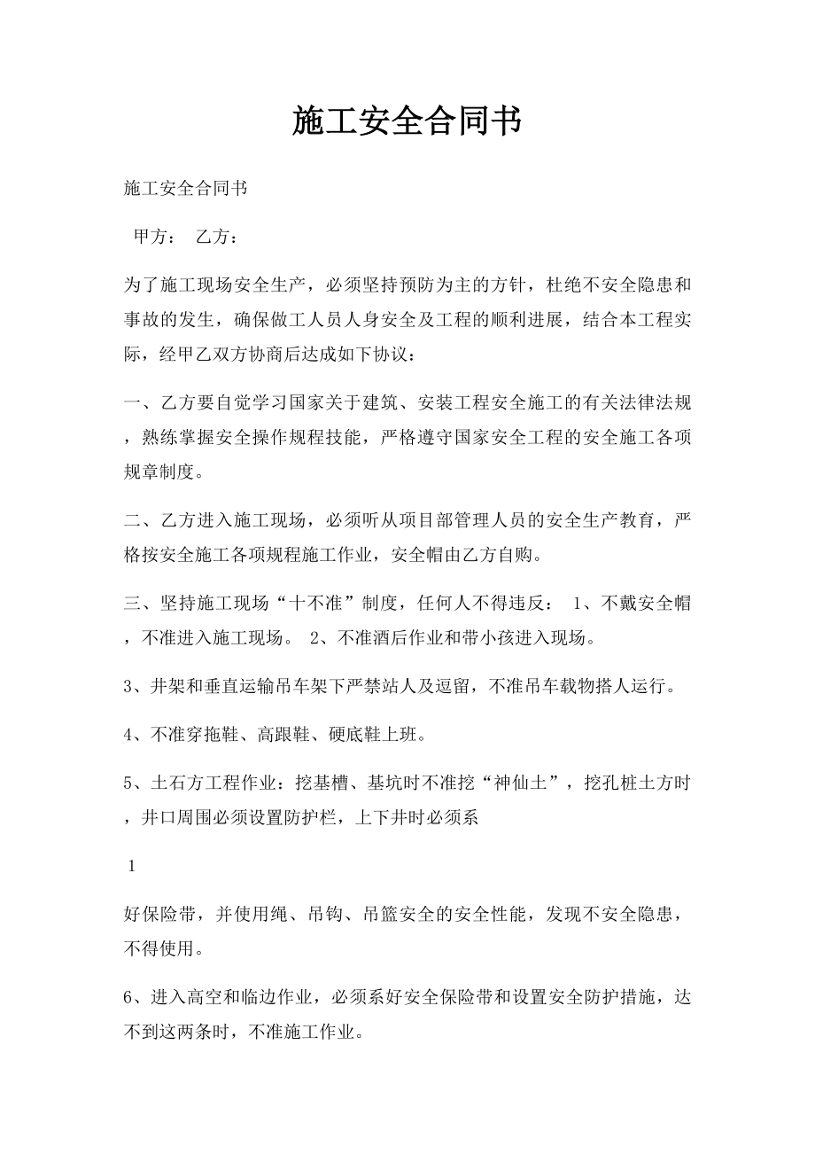 施工安全合同书(2).docx_第1页