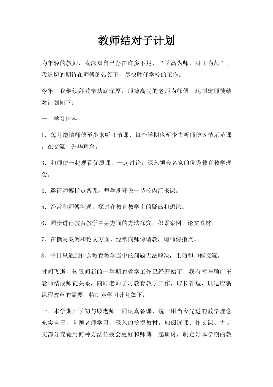 教师结对子计划.docx_第1页