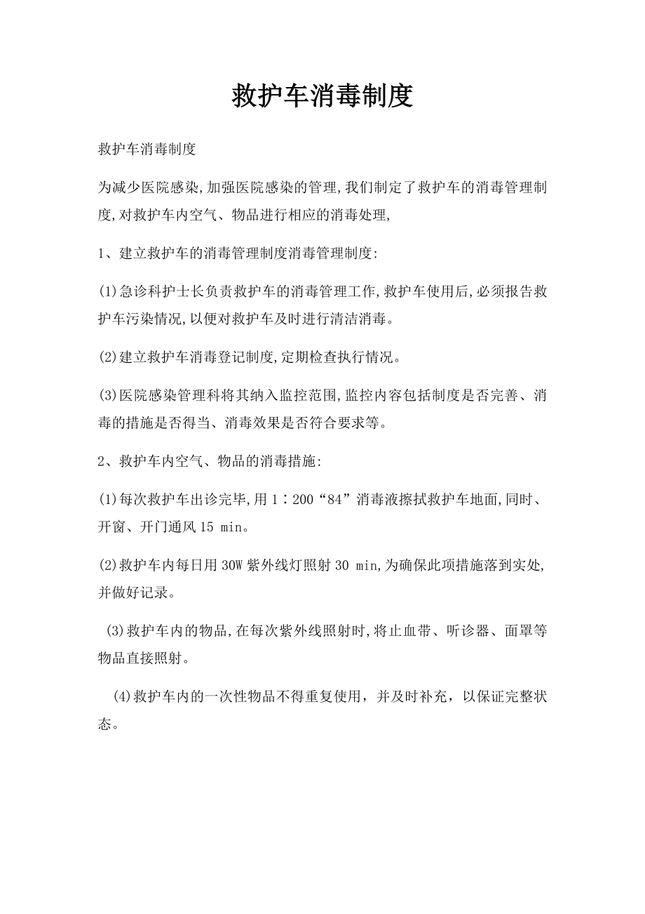 救护车消毒制度.docx_第1页