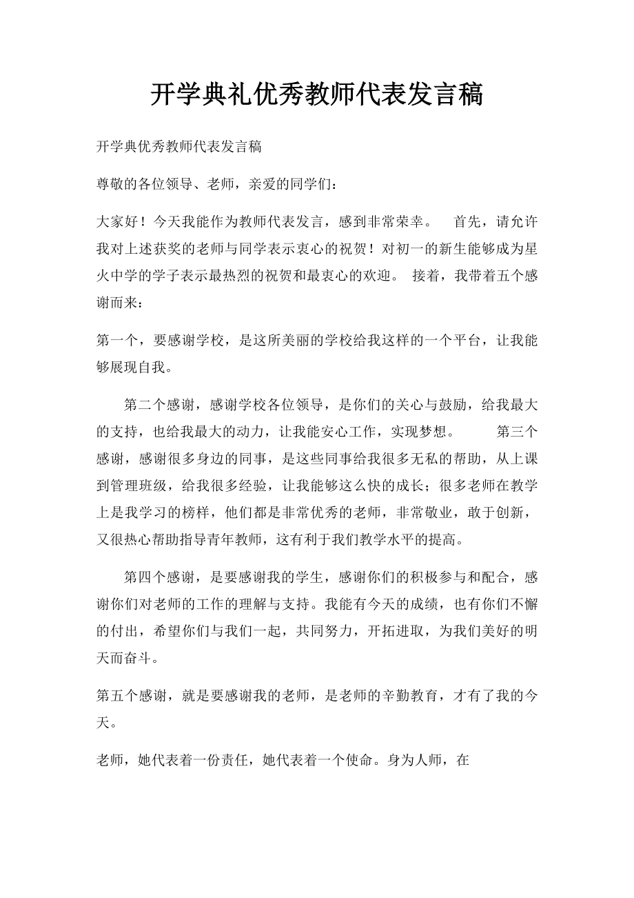 开学典礼优秀教师代表发言稿.docx_第1页