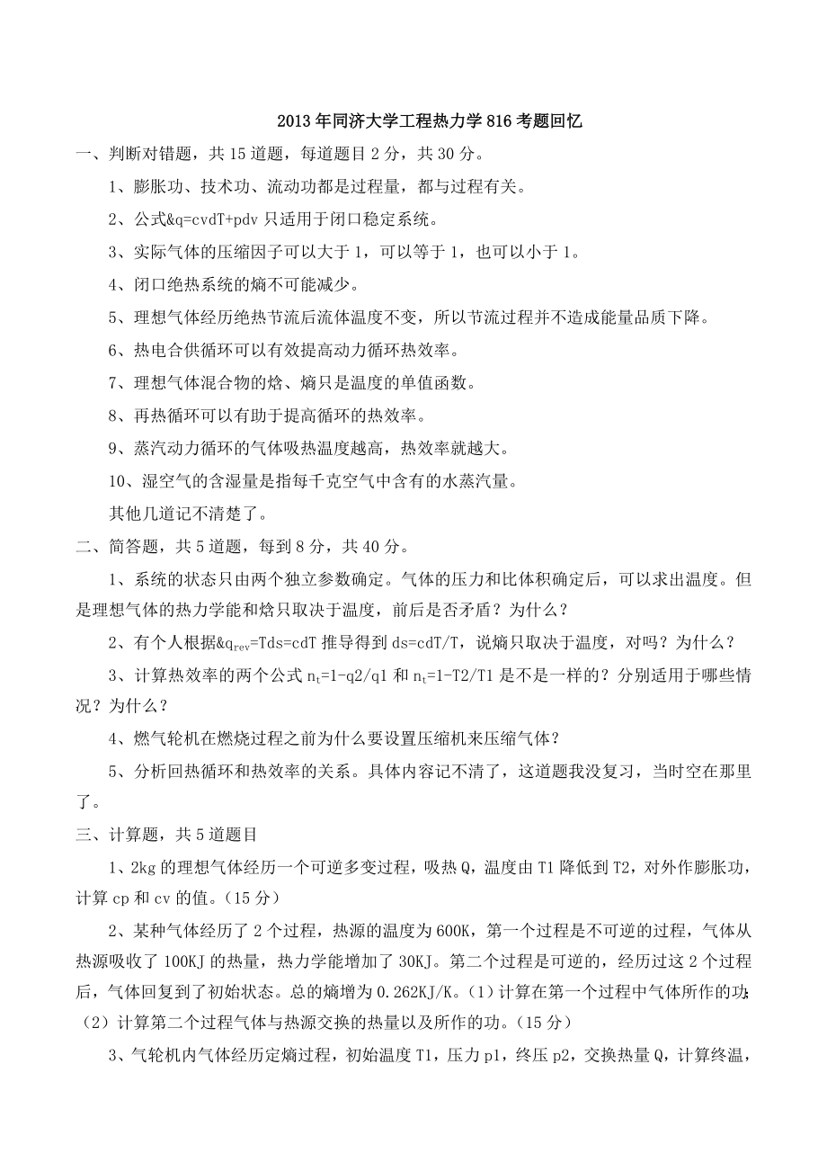 同济大学硕士研究生入学统一考试工程热力学考研真题.doc_第1页