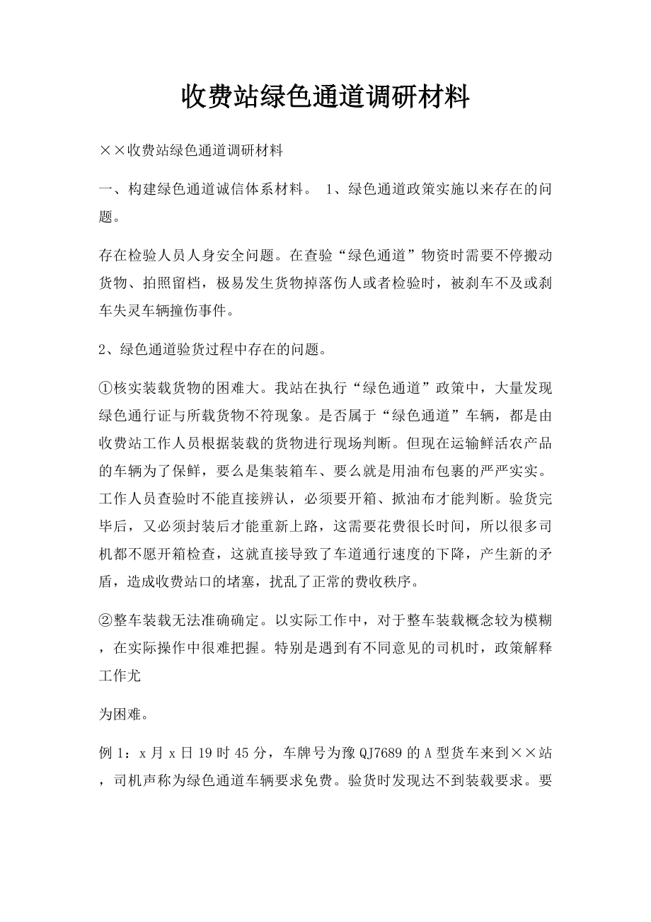 收费站绿色通道调研材料.docx_第1页