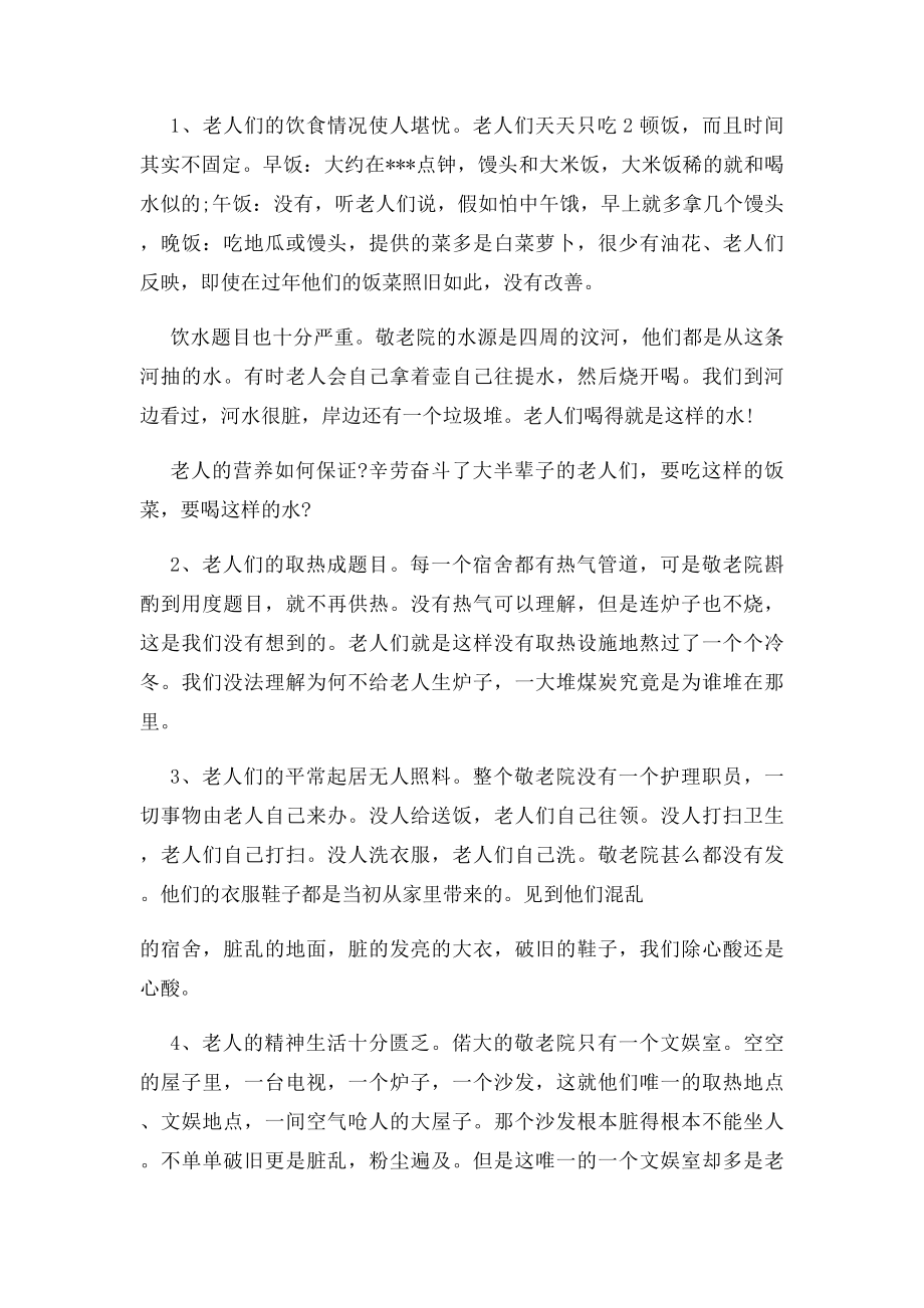 寒假敬老院社会实践报告1000字.docx_第2页