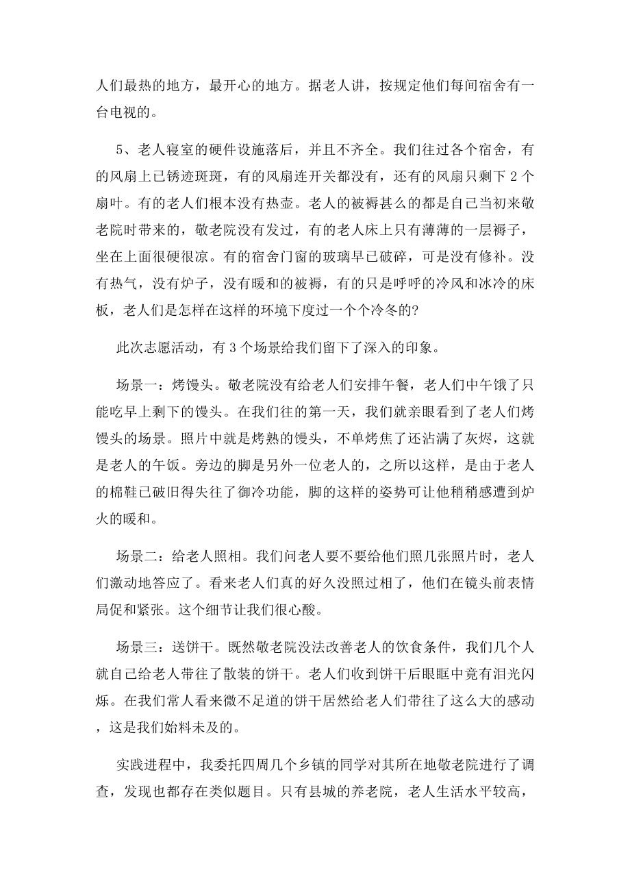 寒假敬老院社会实践报告1000字.docx_第3页