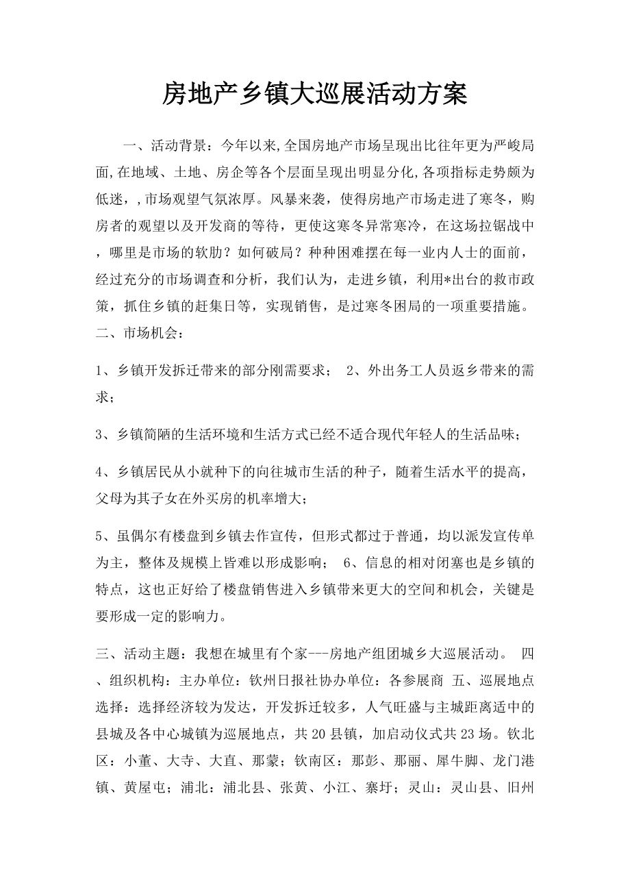 房地产乡镇大巡展活动方案.docx_第1页