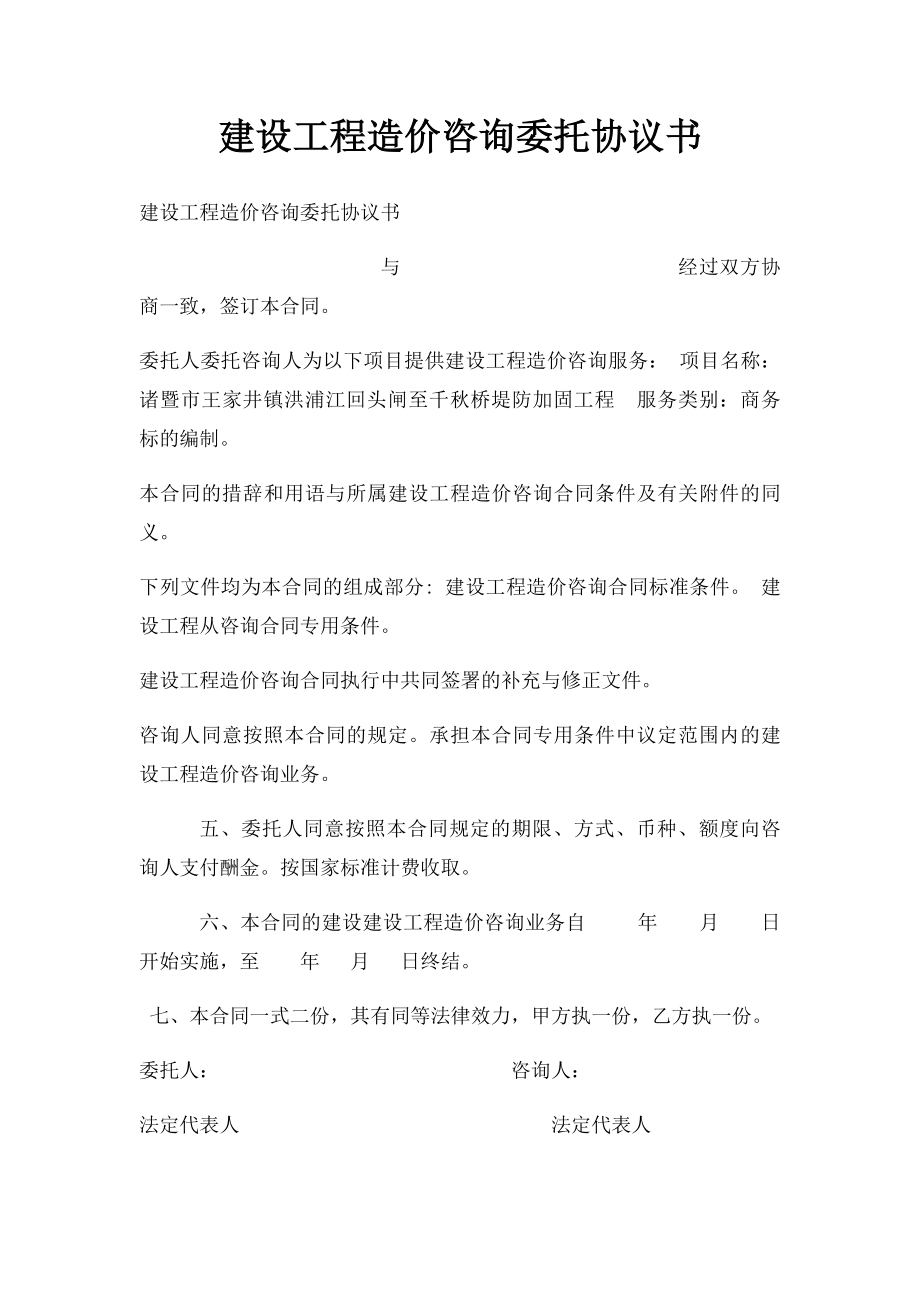 建设工程造价咨询委托协议书.docx_第1页