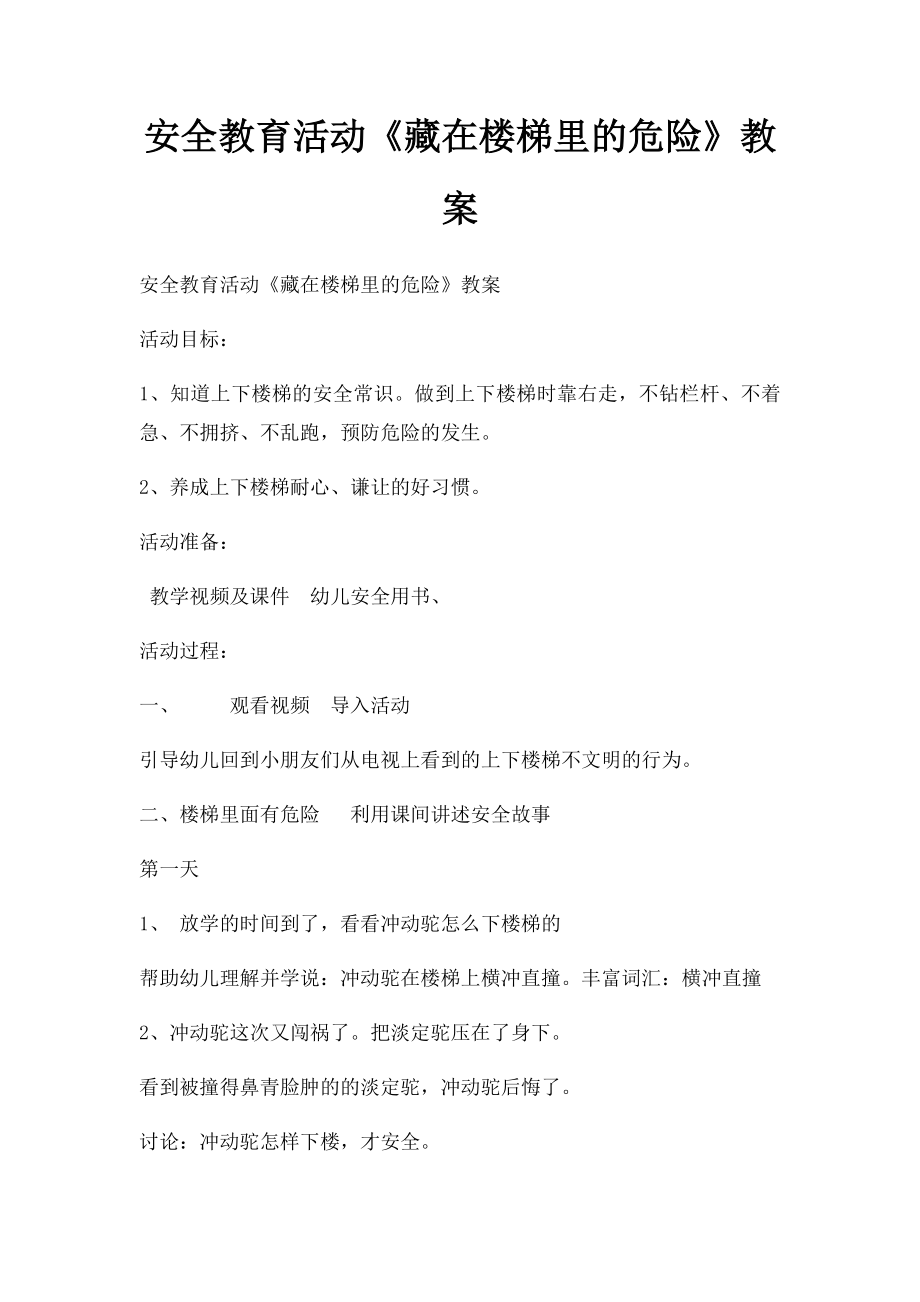 安全教育活动《藏在楼梯里的危险》教案.docx_第1页