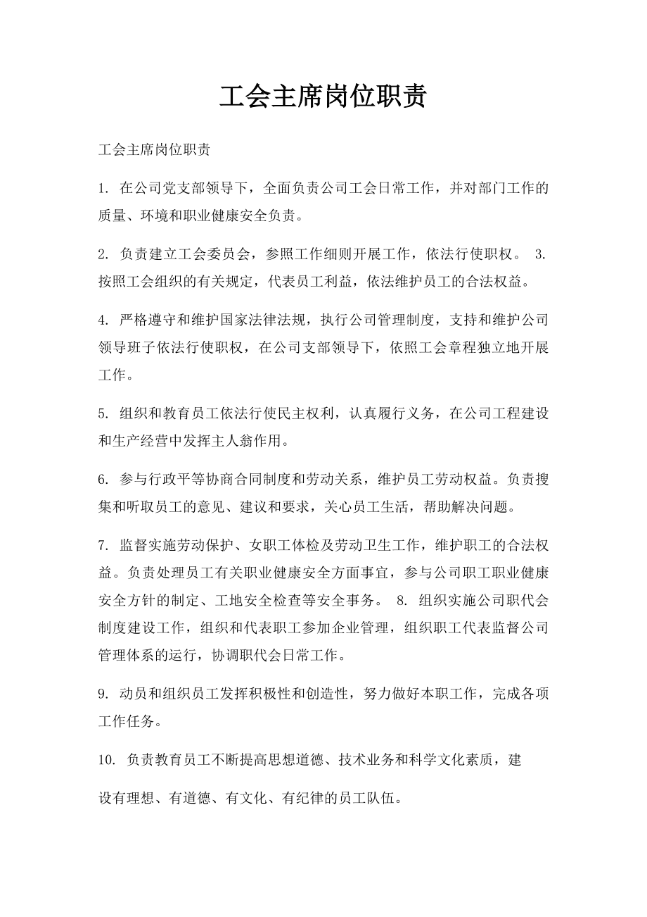 工会主席岗位职责(1).docx_第1页