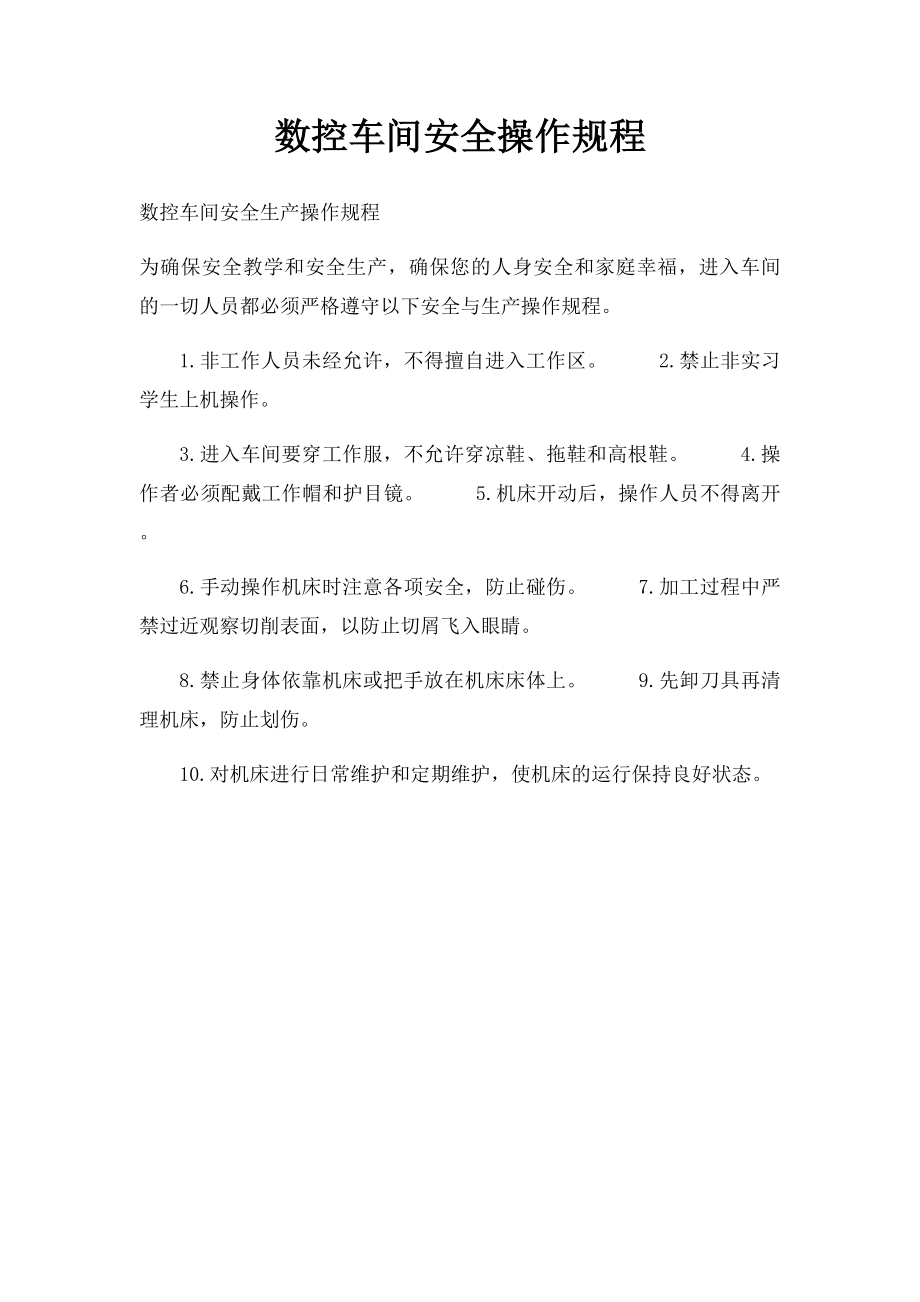 数控车间安全操作规程.docx_第1页