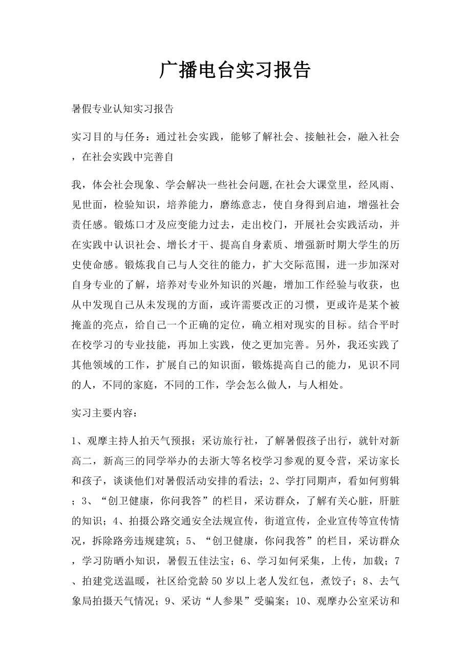 广播电台实习报告.docx_第1页