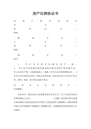 房产比例协议书.docx