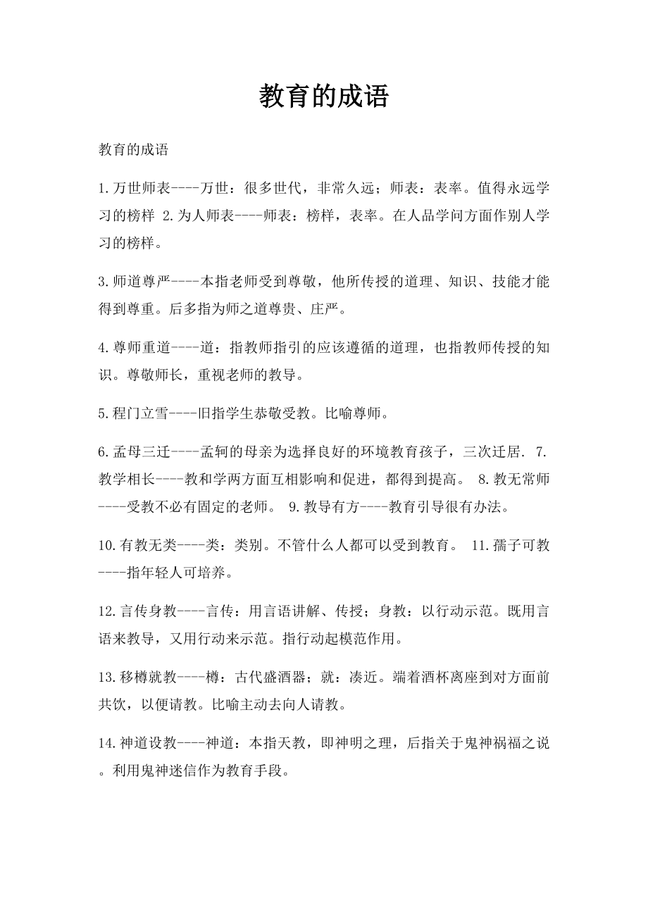 教育的成语.docx_第1页