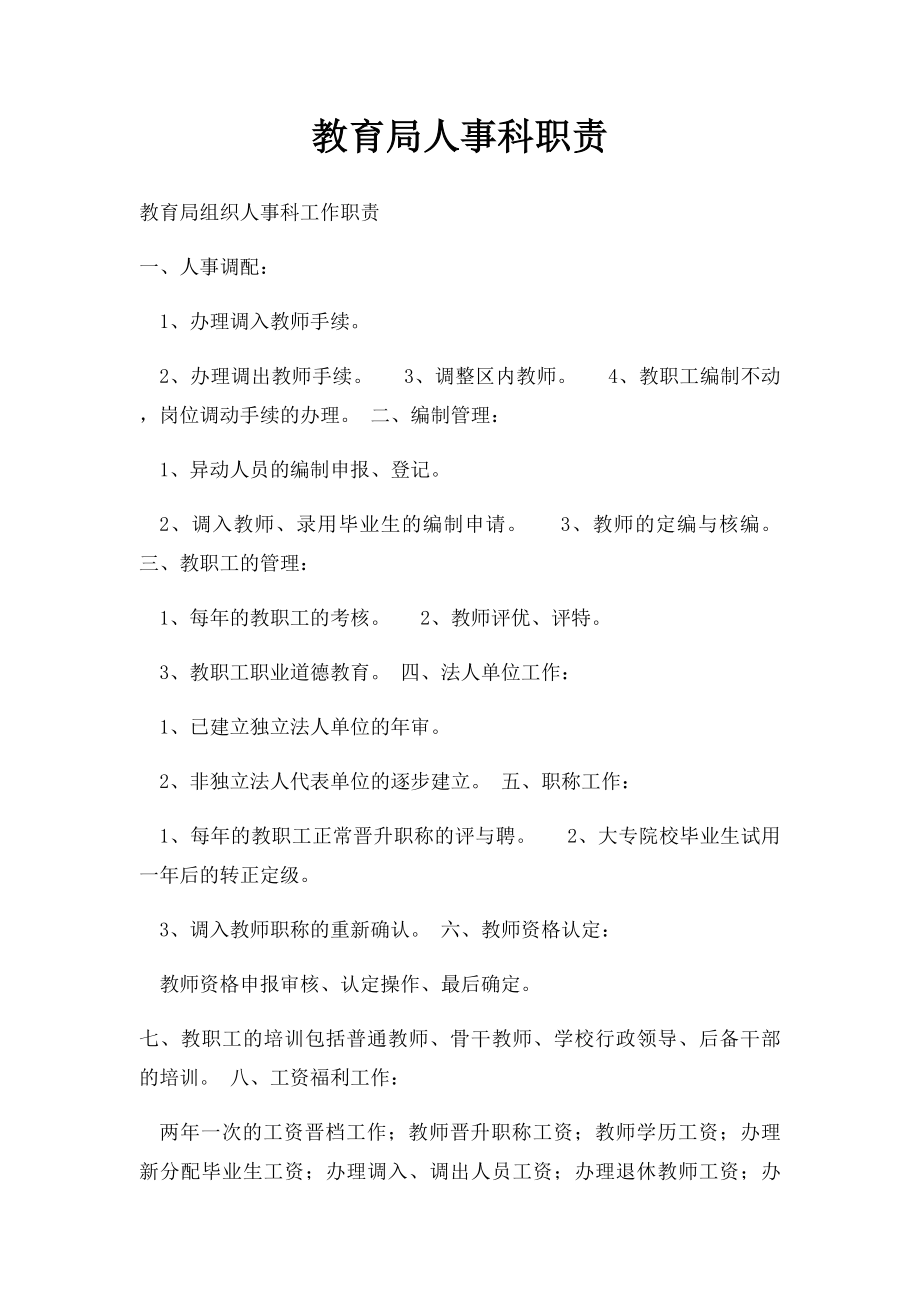 教育局人事科职责.docx_第1页