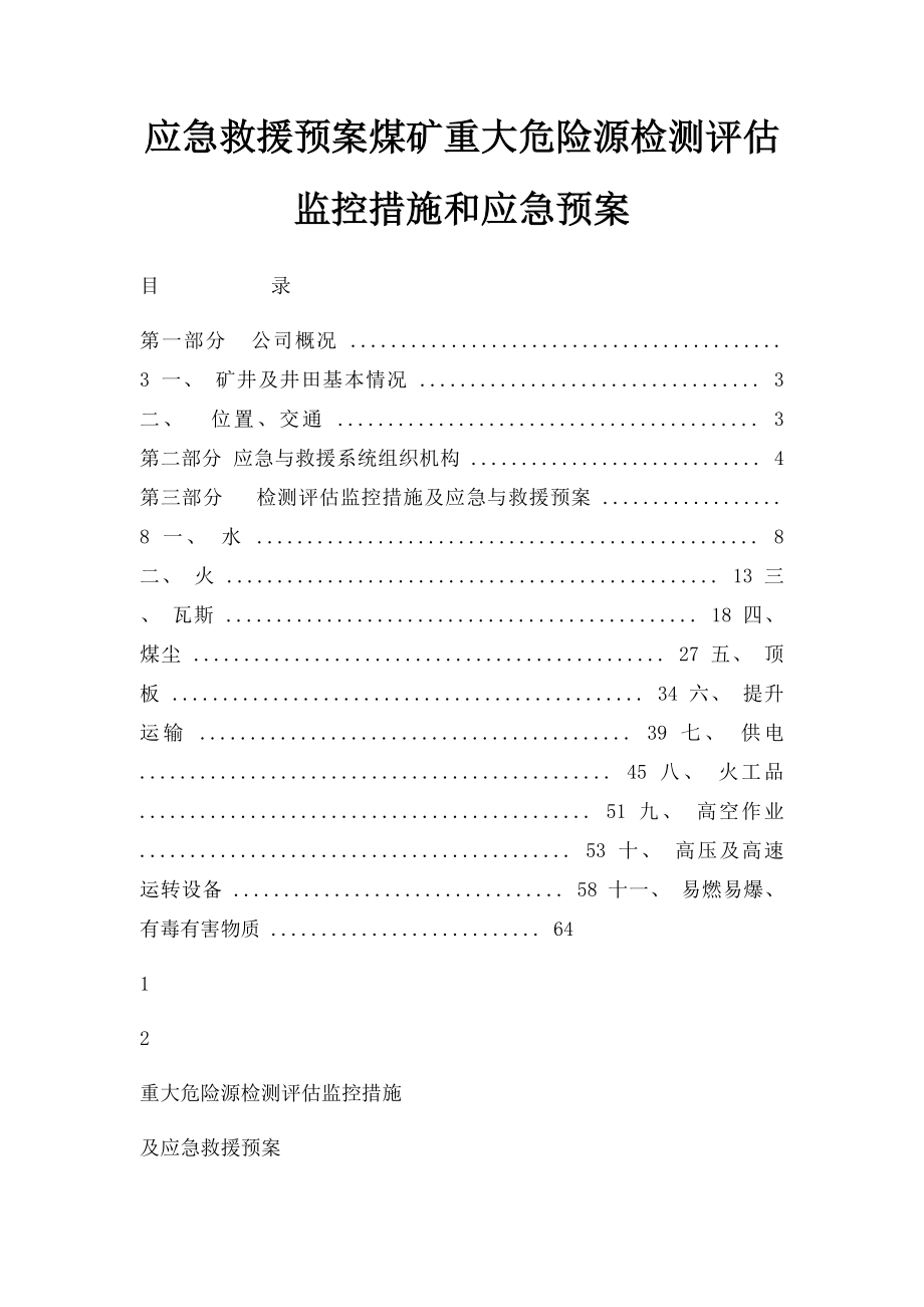 应急救援预案煤矿重大危险源检测评估监控措施和应急预案.docx_第1页