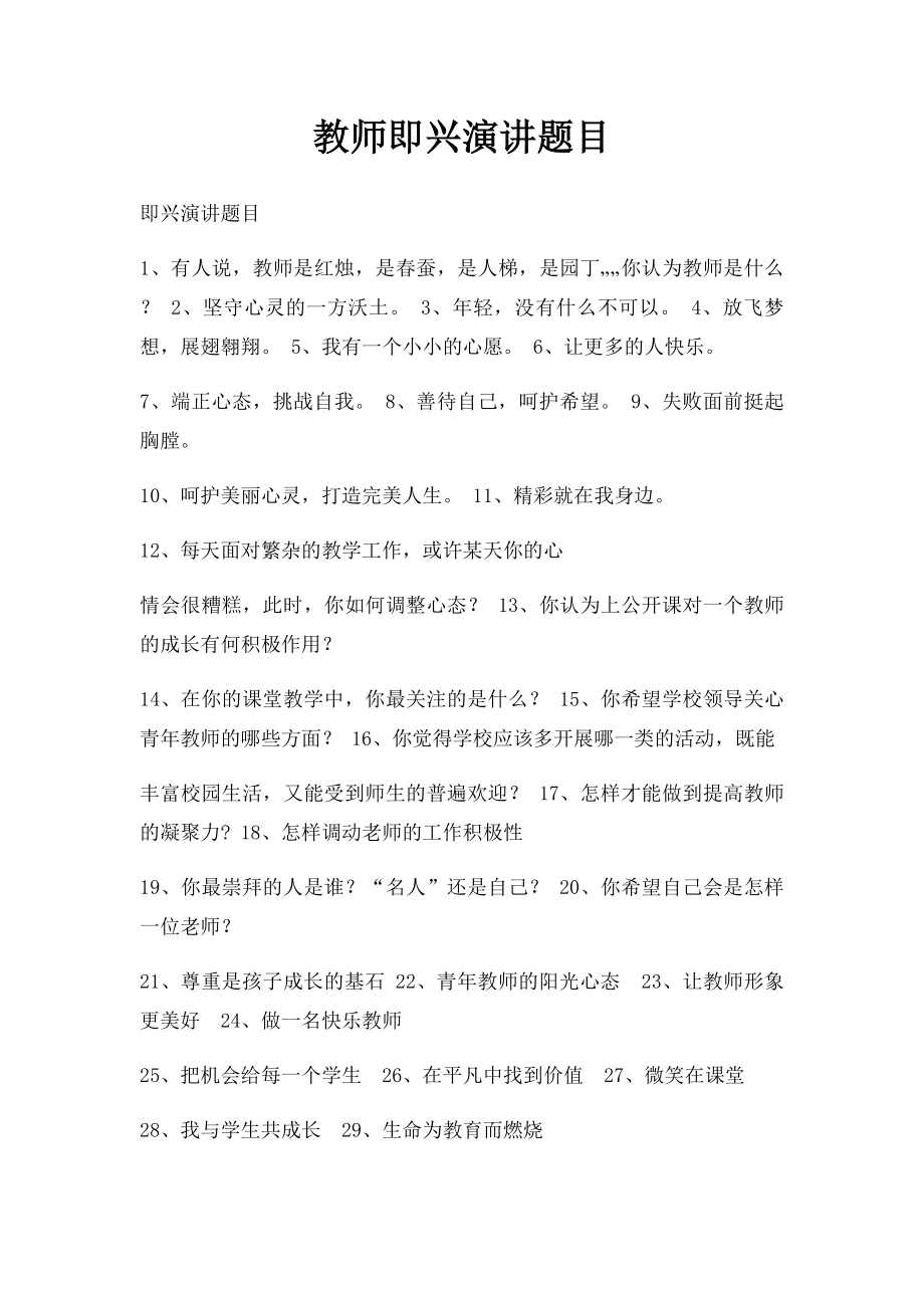 教师即兴演讲题目.docx_第1页