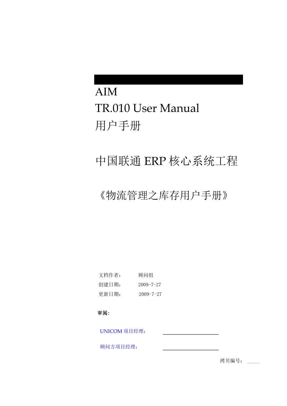 AIM TR.010 User Manual用户手册中国联通ERP核心系统工程《物流管理之库存用户手册》.doc_第1页