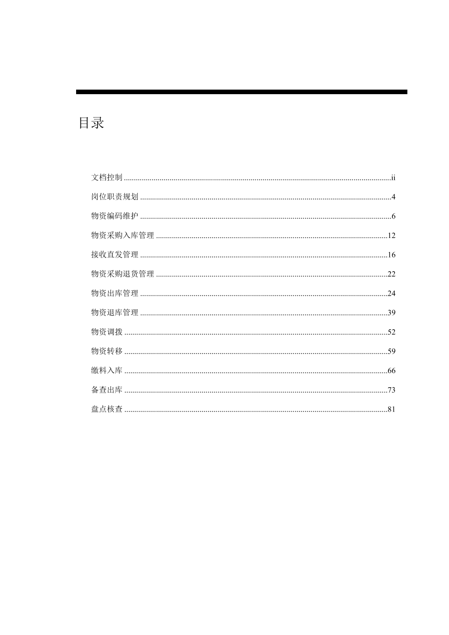 AIM TR.010 User Manual用户手册中国联通ERP核心系统工程《物流管理之库存用户手册》.doc_第3页