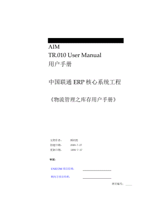 AIM TR.010 User Manual用户手册中国联通ERP核心系统工程《物流管理之库存用户手册》.doc