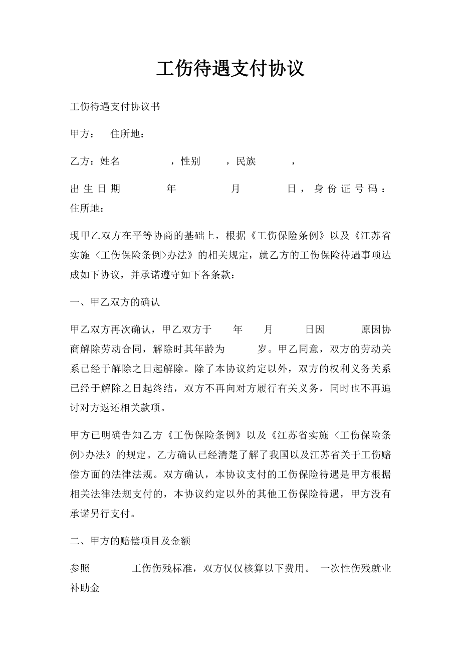 工伤待遇支付协议.docx_第1页