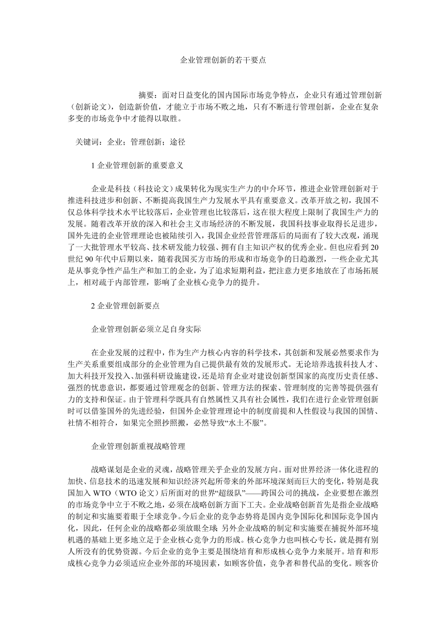 企业管理论文企业管理创新的若干要点.doc_第1页