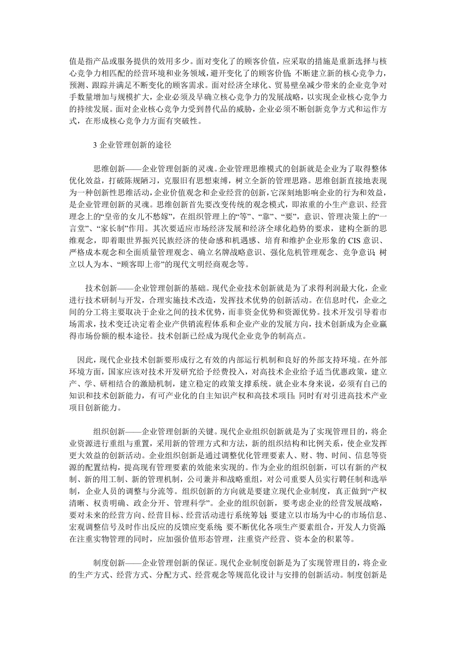 企业管理论文企业管理创新的若干要点.doc_第2页