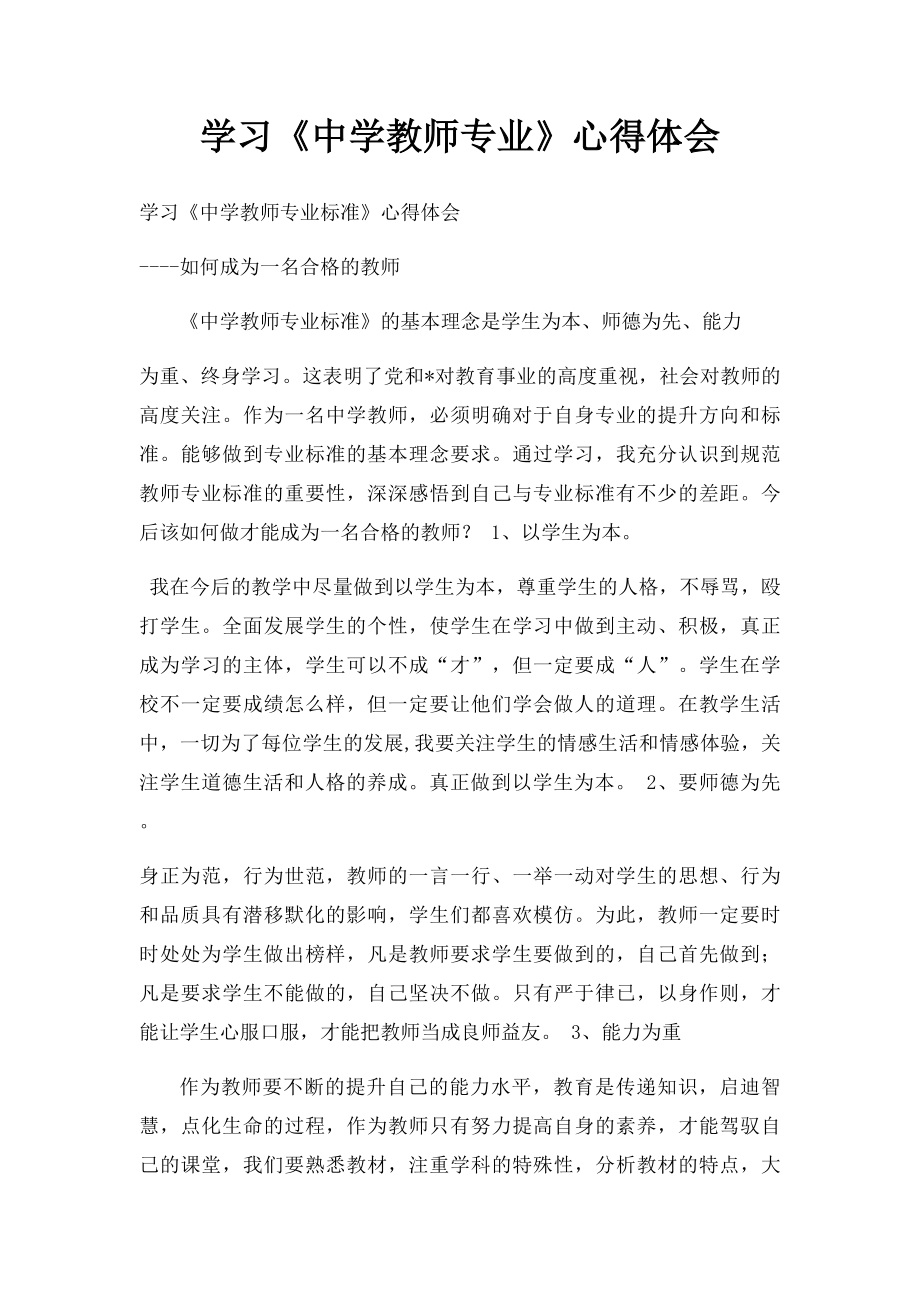 学习《中学教师专业》心得体会.docx_第1页