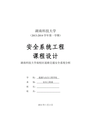 湖南科技大学南校区道路交通安全系统分析——课程设计.doc